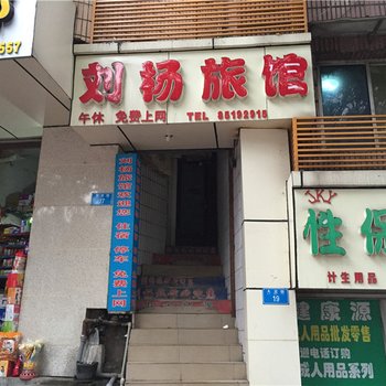 铜梁刘杨旅馆酒店提供图片