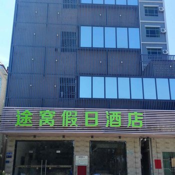 途窝假日酒店(惠东巽寮湾店)酒店提供图片