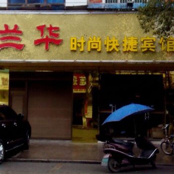 芦溪兰华时尚快捷宾馆酒店提供图片