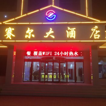 甘南合作市赛尔大酒店酒店提供图片