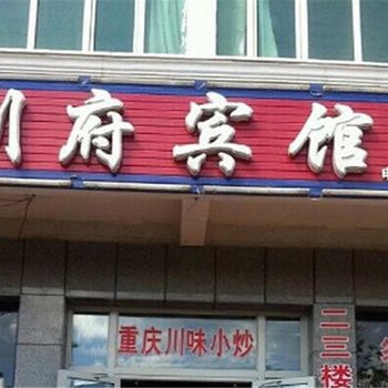 新源镇川府宾馆酒店提供图片