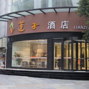 遂宁莲子酒店酒店提供图片