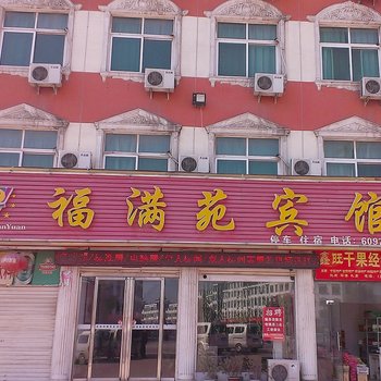 方城福满苑宾馆酒店提供图片