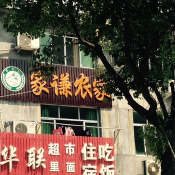 缙云家谦农家酒店提供图片