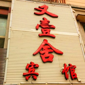 西宁又壹舍宾馆