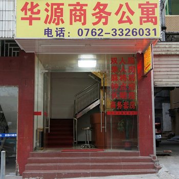 河源华源商务公寓