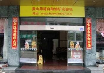 黄山华源民宿