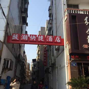 荆州豉湖快捷酒店酒店提供图片