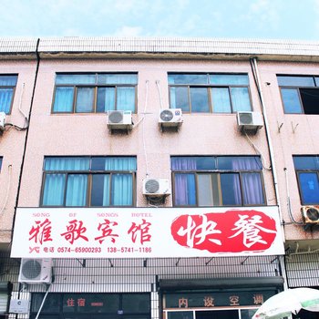 象山雅歌宾馆