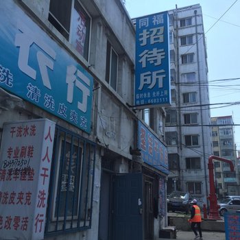 双鸭山同福招待所酒店提供图片