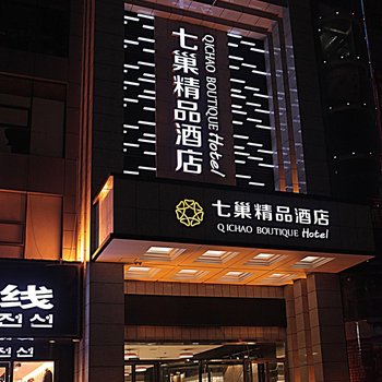 六安七巢精品酒店