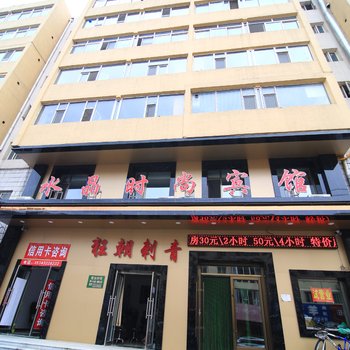 吉林水晶时尚旅馆
