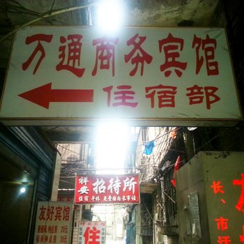 达州万通商务宾馆酒店提供图片