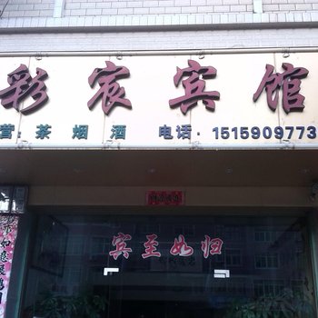 连城彩宸宾馆酒店提供图片