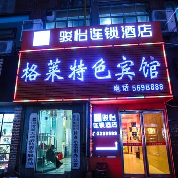 骏怡连锁酒店(漯河新天地店)酒店提供图片