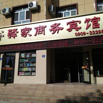 博乐王府驿家商务宾馆酒店提供图片