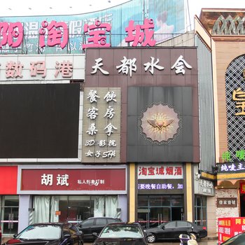 常州天都水会酒店酒店提供图片