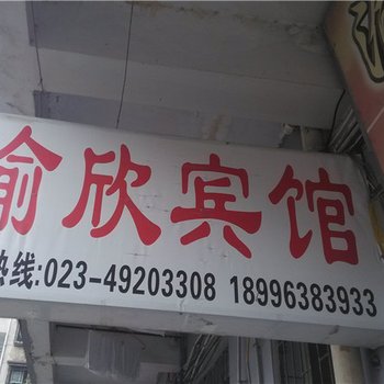 重庆渝欣宾馆酒店提供图片