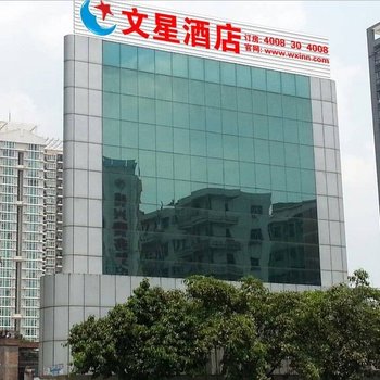 文星酒店(东莞南城店)(原可园店))