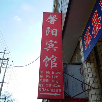 环县馨阳宾馆