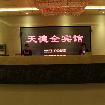 兴和天德全宾馆(乌兰察布)酒店提供图片