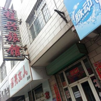 长治程兴旅店