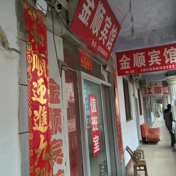 南漳金顺宾馆酒店提供图片