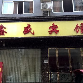 镇远岑巩鑫盛宾馆酒店提供图片