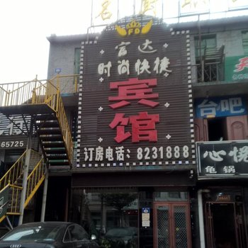 七台河富达时尚快捷宾馆酒店提供图片