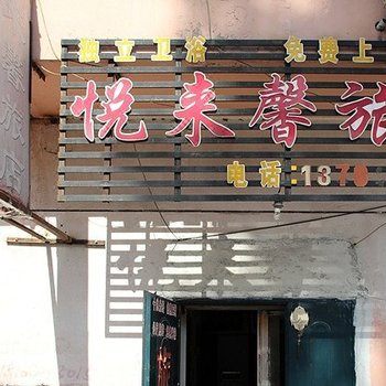 哈尔滨悦来馨旅店