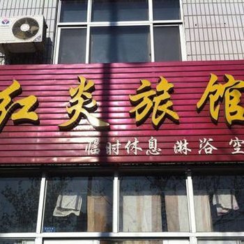 大城县红炎旅馆
