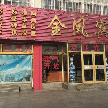 招远金凤宾馆酒店提供图片