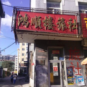 五常鸿顺楼旅社