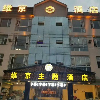 织金维京主题酒店酒店提供图片