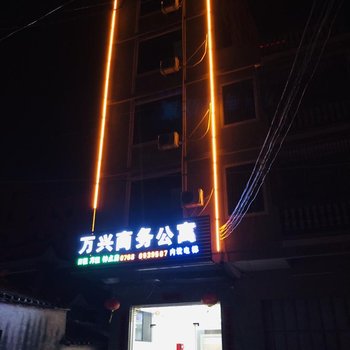 潮州万兴商务公寓酒店提供图片