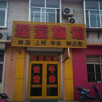 淄博博山煜莹旅馆酒店提供图片