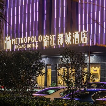 锦江都城酒店(福州海峡会展中心店)