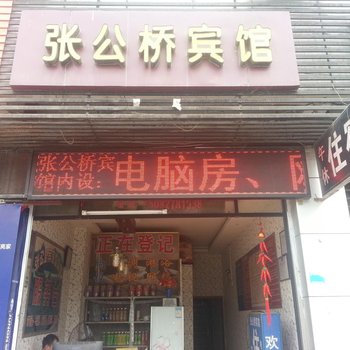 阆中张公桥宾馆酒店提供图片