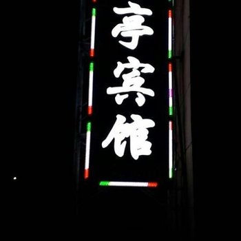 兴安盟阿尔山兰亭宾馆酒店提供图片