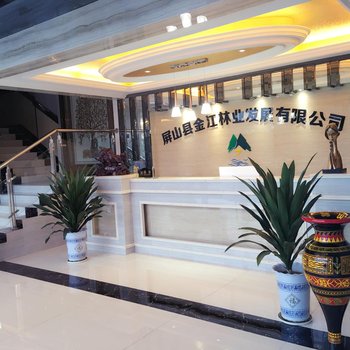 屏山金江印象商务酒店酒店提供图片