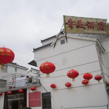 九华山青美酒店酒店提供图片