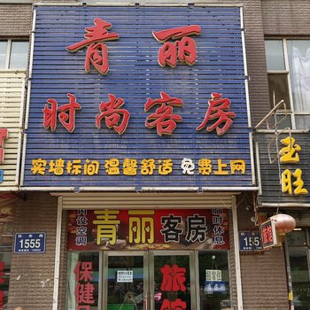 长春青丽时尚客房