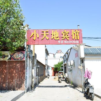 确山小天地宾馆