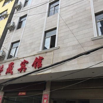 弥勒荣晟宾馆酒店提供图片