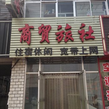 阜新商贸宾馆酒店提供图片