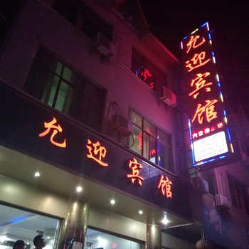 澜沧允迎宾馆酒店提供图片