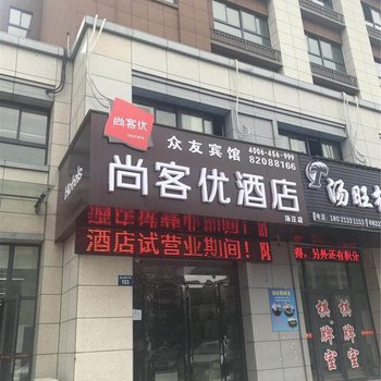 尚客优酒店(扬州汤汪花园店)
