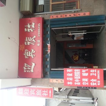 邹城喜迎宾旅社酒店提供图片