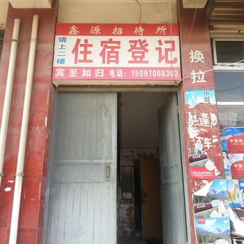 平凉鑫源招待所