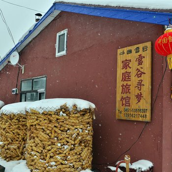 哈尔滨雪谷寻梦家庭旅馆